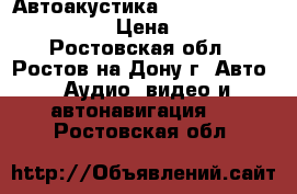 Автоакустика Mistery mc 542 calipso › Цена ­ 1 000 - Ростовская обл., Ростов-на-Дону г. Авто » Аудио, видео и автонавигация   . Ростовская обл.